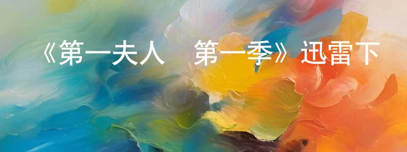 陳金友發布《第一夫人們第一季》迅雷下載/在線觀看-都市情感-美劇天堂